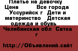 Платье на девочку › Цена ­ 500 - Все города, Уссурийск г. Дети и материнство » Детская одежда и обувь   . Челябинская обл.,Сатка г.